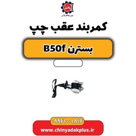 تصویر کمربند عقب چپ بسترن B50F 