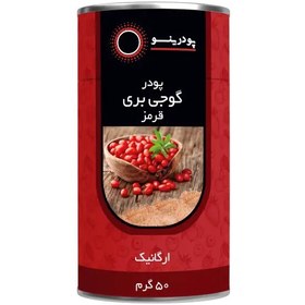 تصویر پودر گوجی بری قرمز پودرینو - 50 گرم 