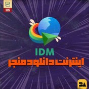 تصویر خرید اکانت Internet Download Manager (IDM) نسخه اورجینال 