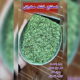 تصویر اسفناج خشک صادراتی 500 گرمی 