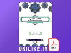 تصویر دانلود کتاب انقلاب اسلامی امیر سیاهپوش (pdf) 