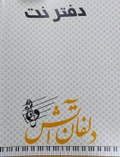 تصویر دفتر نت موسیقی 
