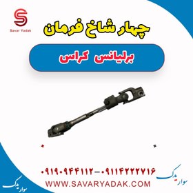 تصویر چهار شاخ فرمان برلیانس کراس 