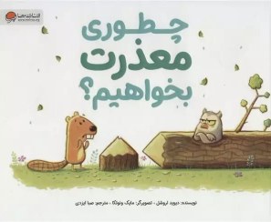 تصویر چطوری معذرت بخواهیم؟ (گلاسه) 