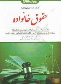 تصویر حقوق خانواده: مطابق با سرفصل های آموزشی دانشگاه ویژه دانشجویان، داوطلبان آزمون وکالت، قضا، ... 