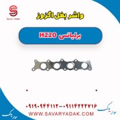 تصویر واشر بغل اگزوز برلیانس H220 