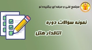 تصویر نمونه سؤالات هتلداری – اتاقدار هتل 