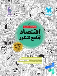 تصویر اقتصاد جامع کنکور مهروماه 