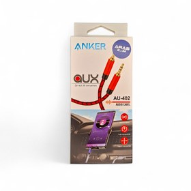 تصویر کابل aux انکرمدلAu402 