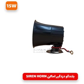 تصویر بلندگو دزدگیر اماکن SIREN HORN 15W 