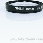 تصویر فیلتر لنز ماکرو | MACRO SHINE FILTER 49 mm 