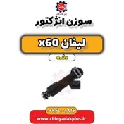 تصویر سوزن انژکتور لیفان x60 دنده 