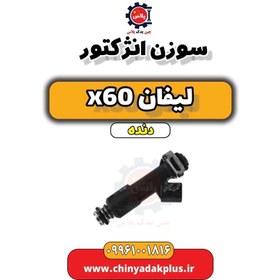 تصویر سوزن انژکتور لیفان x60 دنده 