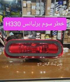 تصویر چراغ خطر سوم (مه شکن وسط) برلیانس 330 