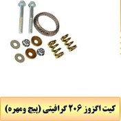 تصویر کیت اگزوز 206 گرافیتی (پیچ ومهره) 