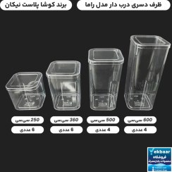 تصویر ظرف دسری کوشا ۶ عددی درب دار یکبار مصرف 