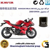 تصویر فیلتر روغن موتورسیکلت کد 355 مناسب برای کاواساکی (کاوازاکی) نینجا 250 KAWASAKI NINJA 249 N SE کویر موتور 