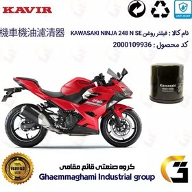 تصویر فیلتر روغن موتورسیکلت کد 355 مناسب برای کاواساکی (کاوازاکی) نینجا 250 KAWASAKI NINJA 249 N SE کویر موتور 