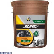 تصویر روغن گیربکس اسپیدی مدل کوپر 85W-90 GL4 حجم 20 لیتر Speedy gearbox oil Cooper 85W-90 GL4 v20 liters