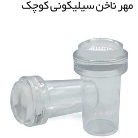 تصویر مهر ناخن سیلیکونی کوچک 
