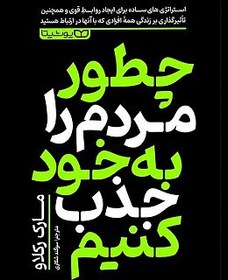 تصویر کتاب چطور مردم را به خود جذب کنیم اثر مارک رکلاو انتشارات یوشیتا کتاب چطور مردم را به خود جذب کنیم اثر مارک رکلاو