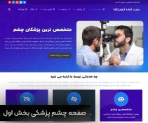 تصویر طراحی وبسایت چشم‌ پزشکی | دیدگاهی شفاف برای خدمات آنلاین و ورود به دنیای آنلاین 