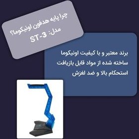 تصویر پایه نگهدارنده هدفون اونیکوما مدل ST-3 