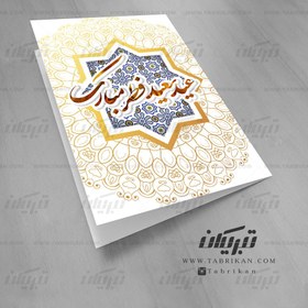 تصویر کارت تبریک عید فطر طرح اسلیمی 