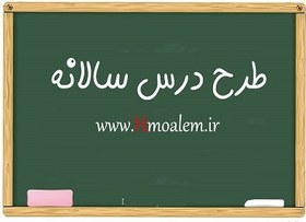 تصویر دانلود طرح درس سالانه ملی جامعه شناسی دوازدهم فرمت فایل (word) و قابل ویرایش 