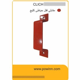 تصویر مقابلی قفل حیاطی کلیچ 