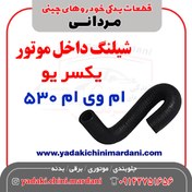 تصویر شیلنگ داخل موتور یکسر یو ام وی ام 550 / 530 