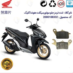 تصویر لنت دیسکی ترمز جلو هوندا کلیک HONDA CLICK 150 