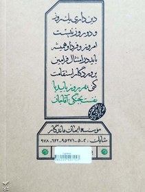 تصویر مواعظ (جلد اول) : سلسله مباحث اخلاقی مرحوم آیة الله حق شناس ره 