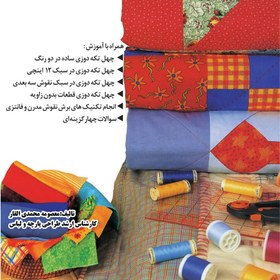 تصویر کتاب چهل تکه دوزی با ماشین (پیشرفته) ( کتاب ) ( کتاب خیاطی ) ( کتاب آموزش خیاطی )(خیاطی ) ( لوازم خرازی 