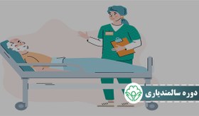تصویر دوره سالمندیاری 