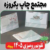 تصویر تقویم رومیزی 1405 پیچک 