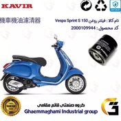 تصویر فیلتر روغن موتورسیکلت کد 400 مناسب برای وسپا اسپرینت اس Vespa Sprint S 150 کویر موتور 