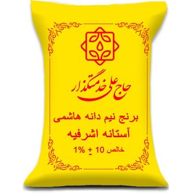 تصویر برنج نیم دانه هاشمی گیلان آستانه اشرفیه -۱۰ کیلوگرم Hashemi half grain rice grade 1