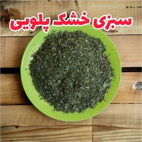 تصویر سبزی خشک پلویی شسته شده و بدون خاک بصورت فله یک کیلویی 