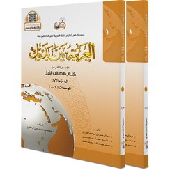 تصویر کتاب عربی العربیه بین یدیک 1 كتاب الطالب الاول کتاب عربی العربیه بین یدیک 1 كتاب الطالب الاول