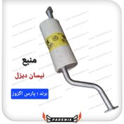 تصویر منبع اگزوز نیسان دیزل برند پارس اگزوز 