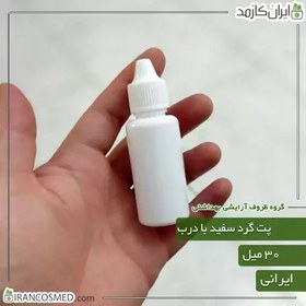 تصویر پت 30میل گرد سفید با درب قطره چکان ایرانی (بسته 50عددی) 