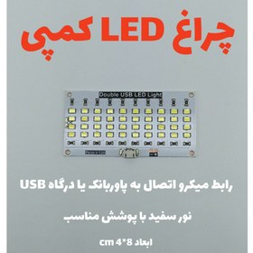 تصویر چراغ LED کمپی USB 