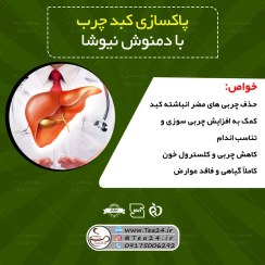 تصویر پک پاکسازی و درمان کبد چرب با دمنوش نیوشا 