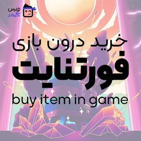 تصویر خرید آیتم درون بازی فورتنایت 