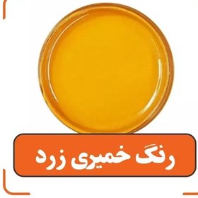 تصویر رنگ خمیری زرد (پسکرایه) 