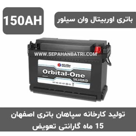 تصویر باتری 150 آمپر اوربیتال وان سیلور سپاهان 