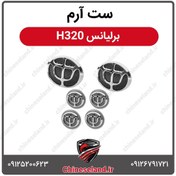 تصویر ست آرم برلیانس H320 