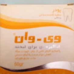 تصویر پودرسفیدکننده دهان وی وان 