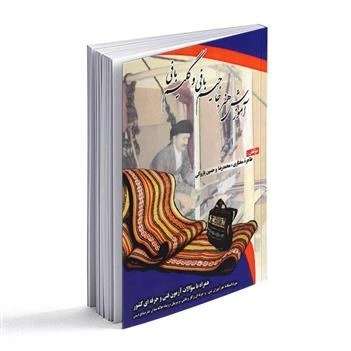 خرید و قیمت کتاب آموزش هنر جاجیم بافی و گلیم بافی | ترب